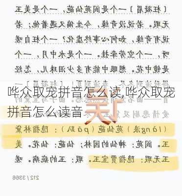 哗众取宠拼音怎么读,哗众取宠拼音怎么读音