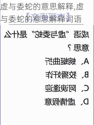 虚与委蛇的意思解释,虚与委蛇的意思解释词语