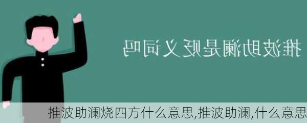 推波助澜烧四方什么意思,推波助澜,什么意思