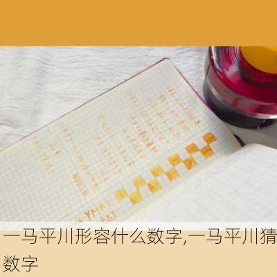 一马平川形容什么数字,一马平川猜数字