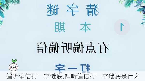 偏听偏信打一字谜底,偏听偏信打一字谜底是什么