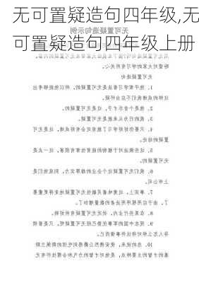 无可置疑造句四年级,无可置疑造句四年级上册