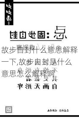 故步自封什么意思解释一下,故步自封是什么意思怎么解释啊