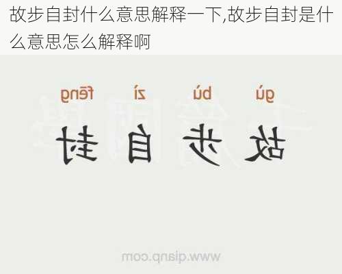 故步自封什么意思解释一下,故步自封是什么意思怎么解释啊