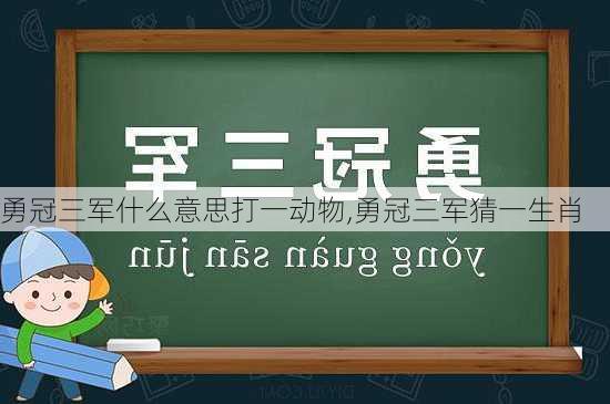 勇冠三军什么意思打一动物,勇冠三军猜一生肖