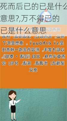 死而后已的已是什么意思?,万不得已的已是什么意思