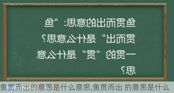 鱼贯而出的意思是什么意思,鱼贯而出 的意思是什么