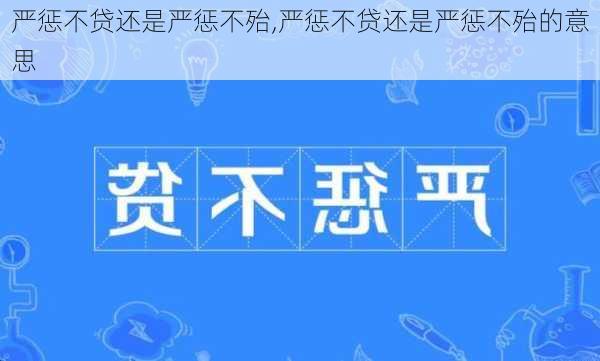 严惩不贷还是严惩不殆,严惩不贷还是严惩不殆的意思