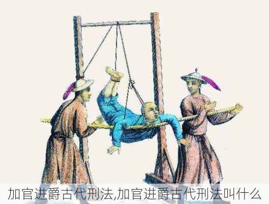 加官进爵古代刑法,加官进爵古代刑法叫什么