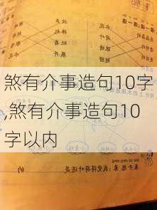 煞有介事造句10字,煞有介事造句10字以内