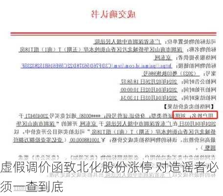 虚假调价函致北化股份涨停 对造谣者必须一查到底