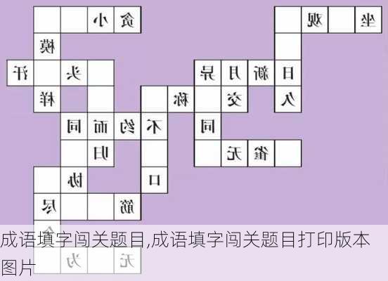 成语填字闯关题目,成语填字闯关题目打印版本图片