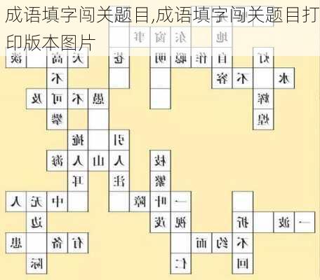 成语填字闯关题目,成语填字闯关题目打印版本图片