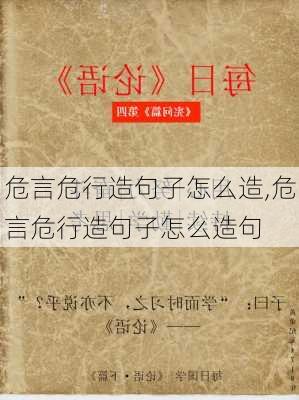 危言危行造句子怎么造,危言危行造句子怎么造句