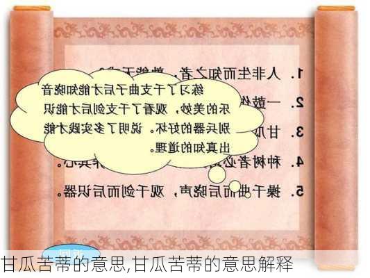 甘瓜苦蒂的意思,甘瓜苦蒂的意思解释