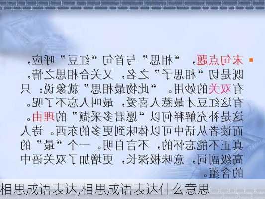 相思成语表达,相思成语表达什么意思