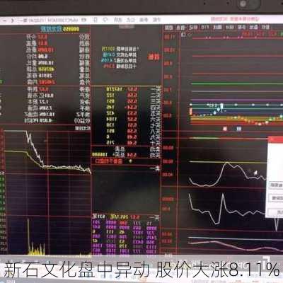 新石文化盘中异动 股价大涨8.11%