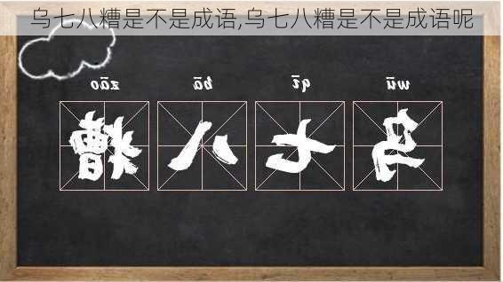 乌七八糟是不是成语,乌七八糟是不是成语呢