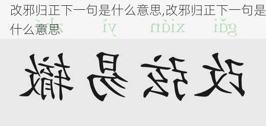 改邪归正下一句是什么意思,改邪归正下一句是什么意思