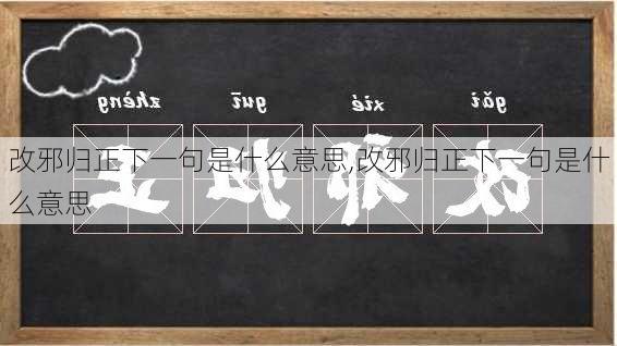 改邪归正下一句是什么意思,改邪归正下一句是什么意思