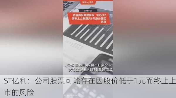 ST亿利：公司股票可能存在因股价低于1元而终止上市的风险