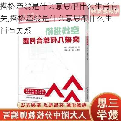 搭桥牵线是什么意思跟什么生肖有关,搭桥牵线是什么意思跟什么生肖有关系