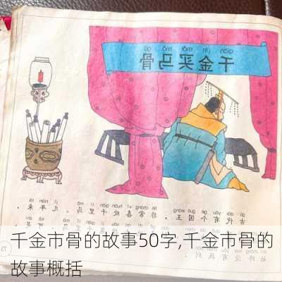 千金市骨的故事50字,千金市骨的故事概括