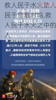 救人民于水火助人民于危难对吗,救人民于水火之中的人