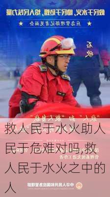 救人民于水火助人民于危难对吗,救人民于水火之中的人