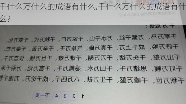 千什么万什么的成语有什么,千什么万什么的成语有什么?