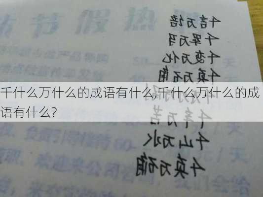 千什么万什么的成语有什么,千什么万什么的成语有什么?