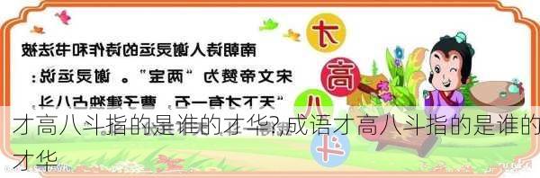 才高八斗指的是谁的才华?,成语才高八斗指的是谁的才华