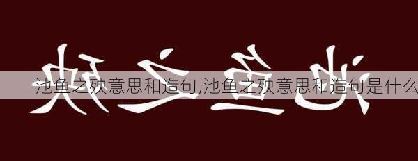 池鱼之殃意思和造句,池鱼之殃意思和造句是什么