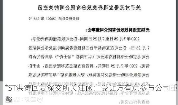 *ST洪涛回复深交所关注函：受让方有意参与公司重整