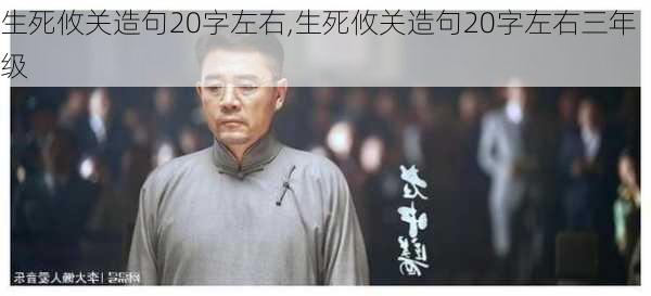 生死攸关造句20字左右,生死攸关造句20字左右三年级