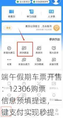 端午假期车票开售：12306购票信息预填提速，一键支付实现秒提