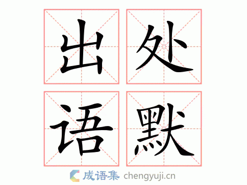 沉什么默什么成语四个字,沉什么默什么成语四个字大全集