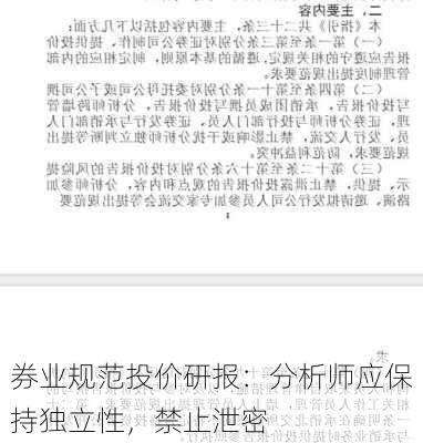 券业规范投价研报：分析师应保持独立性，禁止泄密