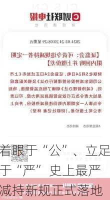 着眼于“公”、立足于“严” 史上最严减持新规正式落地