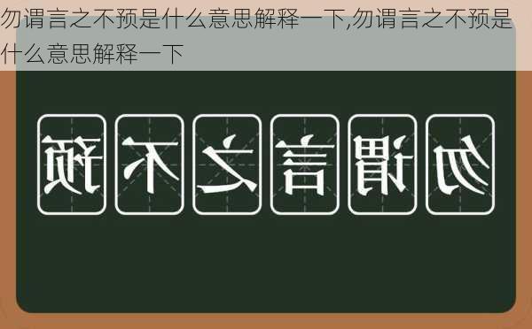 勿谓言之不预是什么意思解释一下,勿谓言之不预是什么意思解释一下