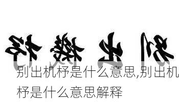 别出机杼是什么意思,别出机杼是什么意思解释