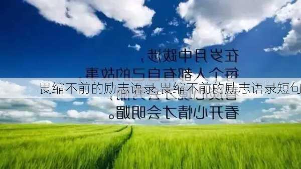 畏缩不前的励志语录,畏缩不前的励志语录短句