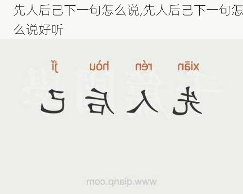 先人后己下一句怎么说,先人后己下一句怎么说好听