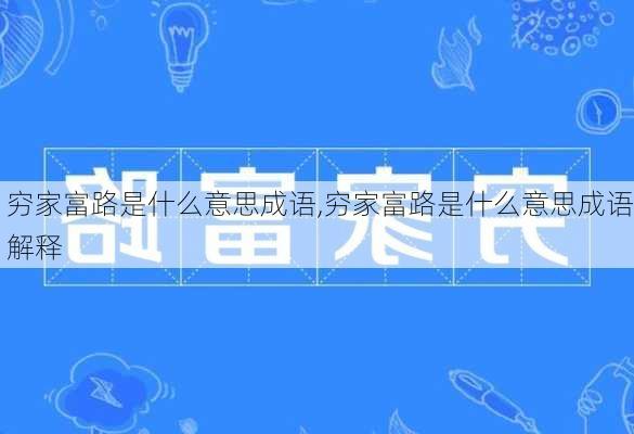 穷家富路是什么意思成语,穷家富路是什么意思成语解释