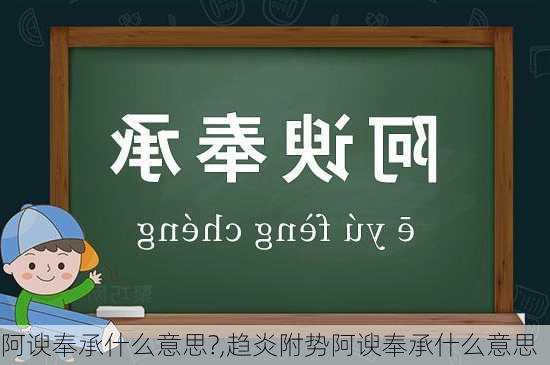 阿谀奉承什么意思?,趋炎附势阿谀奉承什么意思