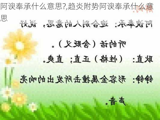 阿谀奉承什么意思?,趋炎附势阿谀奉承什么意思