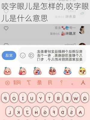 咬字眼儿是怎样的,咬字眼儿是什么意思