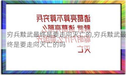 穷兵黩武最终是要走向灭亡的,穷兵黩武最终是要走向灭亡的吗