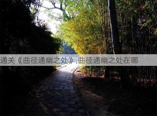 通关《曲径通幽之处》,曲径通幽之处在哪