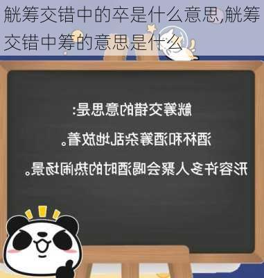 觥筹交错中的卒是什么意思,觥筹交错中筹的意思是什么